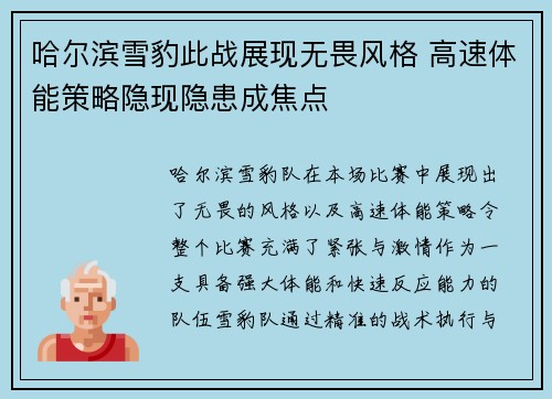 哈尔滨雪豹此战展现无畏风格 高速体能策略隐现隐患成焦点