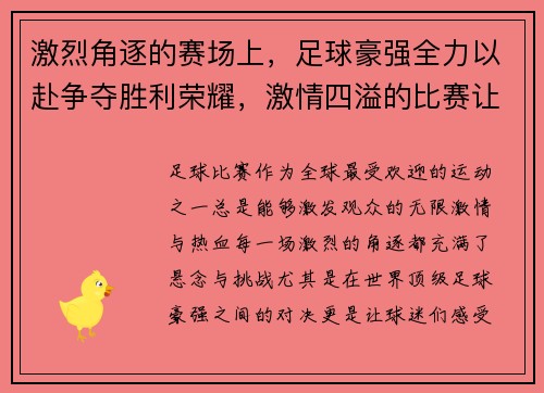 激烈角逐的赛场上，足球豪强全力以赴争夺胜利荣耀，激情四溢的比赛让人热血沸腾