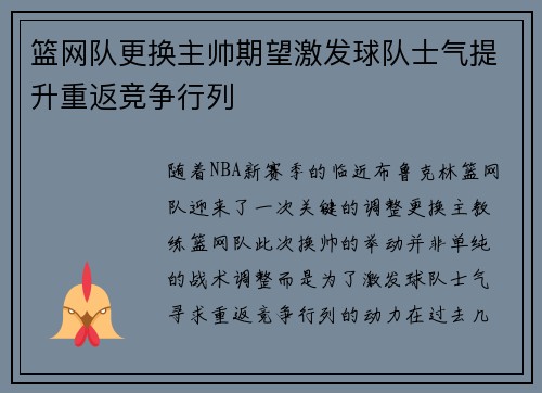 篮网队更换主帅期望激发球队士气提升重返竞争行列