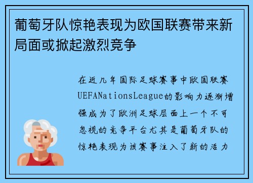 葡萄牙队惊艳表现为欧国联赛带来新局面或掀起激烈竞争