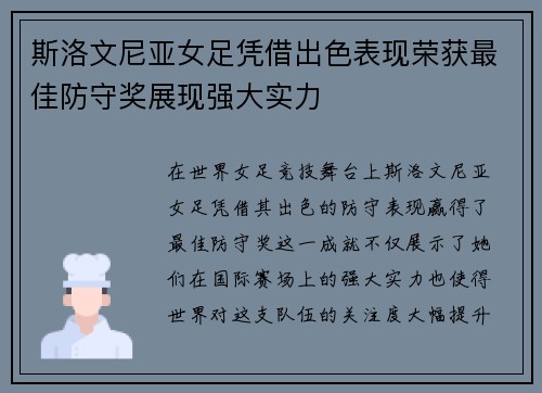 斯洛文尼亚女足凭借出色表现荣获最佳防守奖展现强大实力