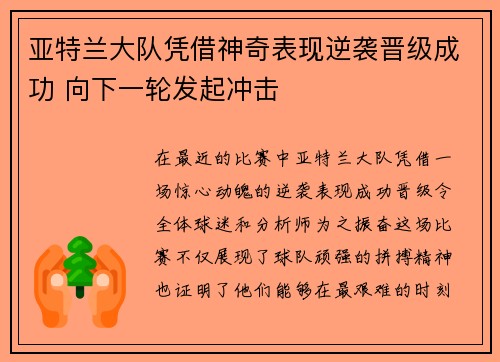 亚特兰大队凭借神奇表现逆袭晋级成功 向下一轮发起冲击