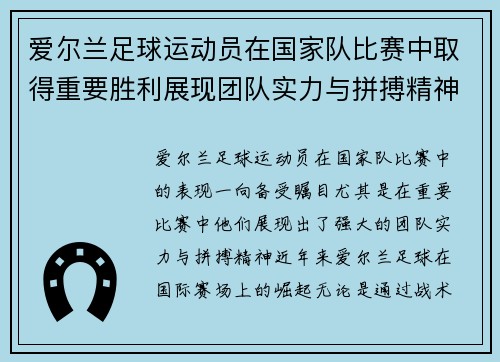 爱尔兰足球运动员在国家队比赛中取得重要胜利展现团队实力与拼搏精神