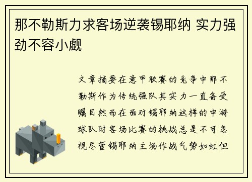 那不勒斯力求客场逆袭锡耶纳 实力强劲不容小觑