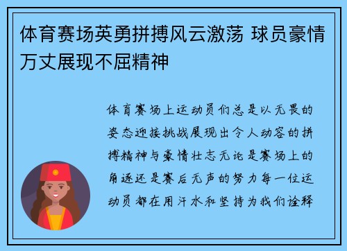 体育赛场英勇拼搏风云激荡 球员豪情万丈展现不屈精神