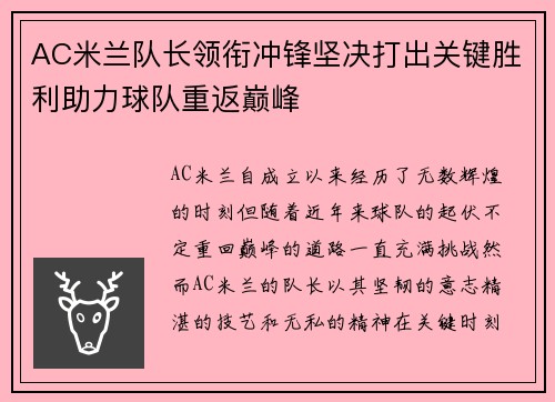 AC米兰队长领衔冲锋坚决打出关键胜利助力球队重返巅峰