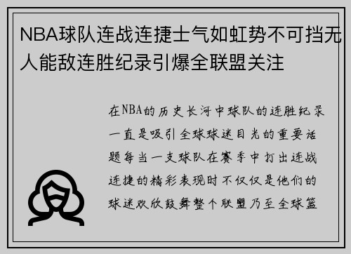 NBA球队连战连捷士气如虹势不可挡无人能敌连胜纪录引爆全联盟关注
