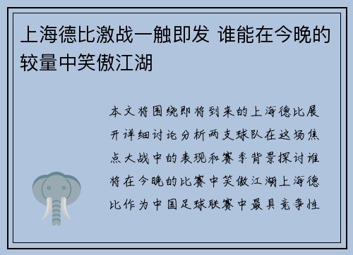 上海德比激战一触即发 谁能在今晚的较量中笑傲江湖