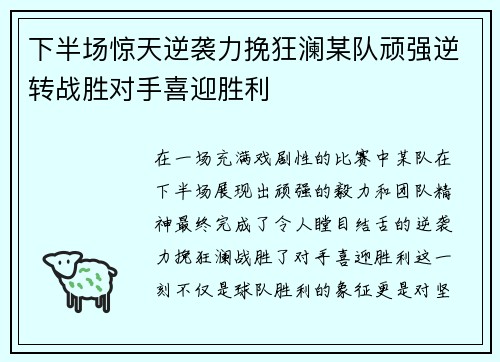 下半场惊天逆袭力挽狂澜某队顽强逆转战胜对手喜迎胜利