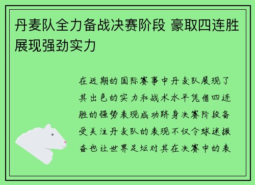 丹麦队全力备战决赛阶段 豪取四连胜展现强劲实力