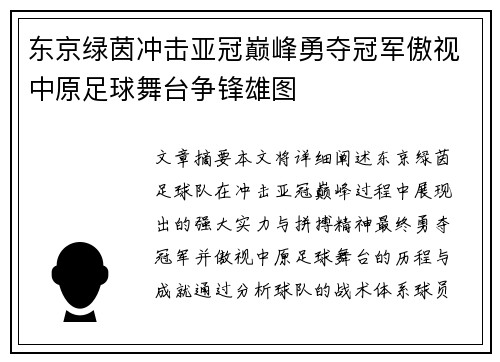 东京绿茵冲击亚冠巅峰勇夺冠军傲视中原足球舞台争锋雄图