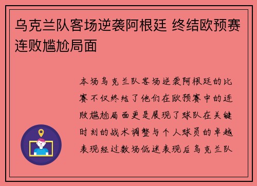乌克兰队客场逆袭阿根廷 终结欧预赛连败尴尬局面
