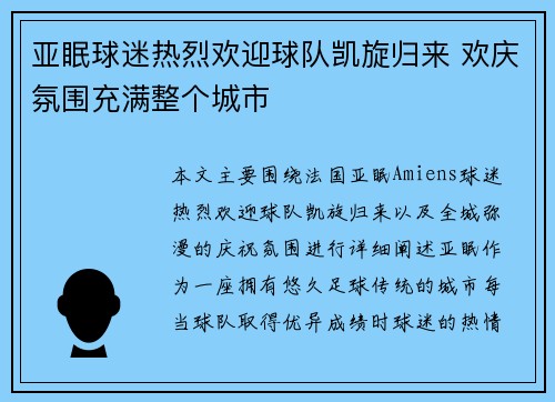 亚眠球迷热烈欢迎球队凯旋归来 欢庆氛围充满整个城市