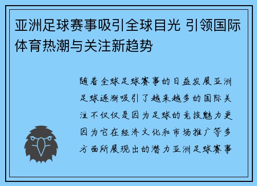 亚洲足球赛事吸引全球目光 引领国际体育热潮与关注新趋势