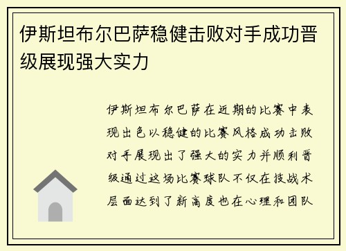 伊斯坦布尔巴萨稳健击败对手成功晋级展现强大实力