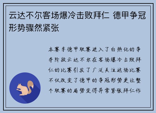 云达不尔客场爆冷击败拜仁 德甲争冠形势骤然紧张