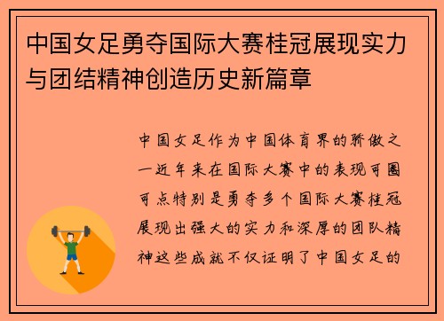中国女足勇夺国际大赛桂冠展现实力与团结精神创造历史新篇章