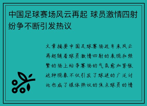 中国足球赛场风云再起 球员激情四射纷争不断引发热议
