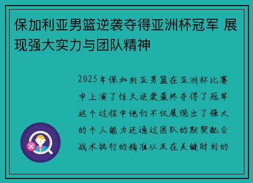 保加利亚男篮逆袭夺得亚洲杯冠军 展现强大实力与团队精神
