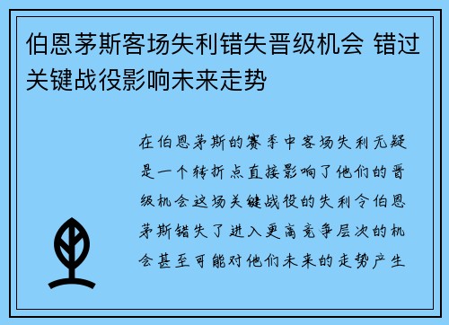 伯恩茅斯客场失利错失晋级机会 错过关键战役影响未来走势