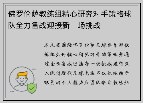 佛罗伦萨教练组精心研究对手策略球队全力备战迎接新一场挑战