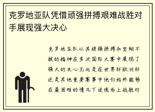 克罗地亚队凭借顽强拼搏艰难战胜对手展现强大决心