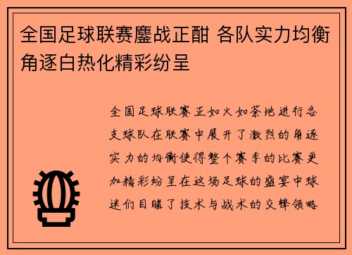 全国足球联赛鏖战正酣 各队实力均衡角逐白热化精彩纷呈