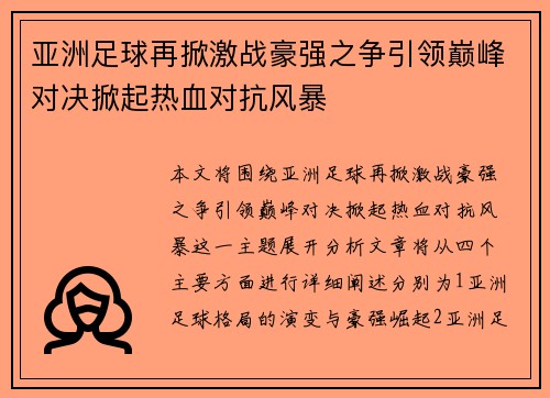 亚洲足球再掀激战豪强之争引领巅峰对决掀起热血对抗风暴