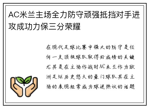 AC米兰主场全力防守顽强抵挡对手进攻成功力保三分荣耀