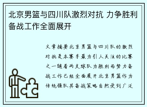 北京男篮与四川队激烈对抗 力争胜利备战工作全面展开