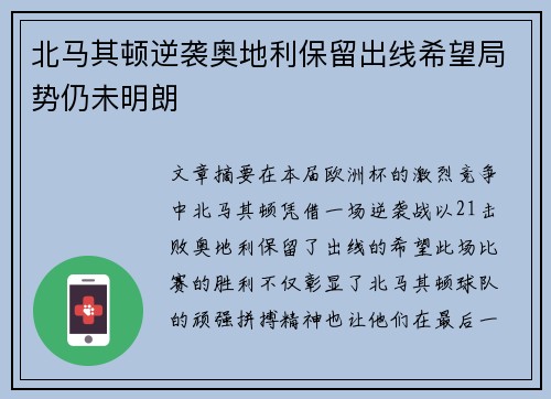 北马其顿逆袭奥地利保留出线希望局势仍未明朗