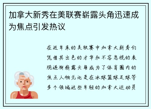 加拿大新秀在美联赛崭露头角迅速成为焦点引发热议