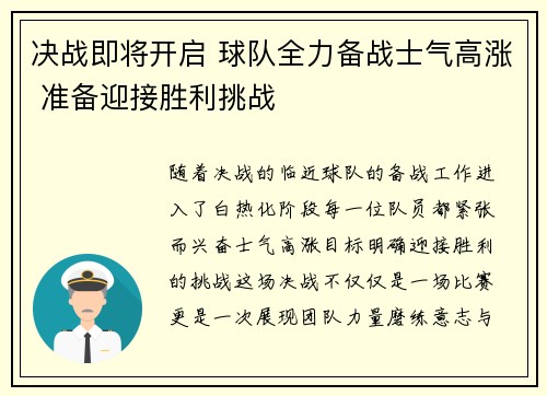 决战即将开启 球队全力备战士气高涨 准备迎接胜利挑战