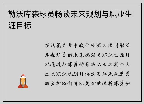 勒沃库森球员畅谈未来规划与职业生涯目标