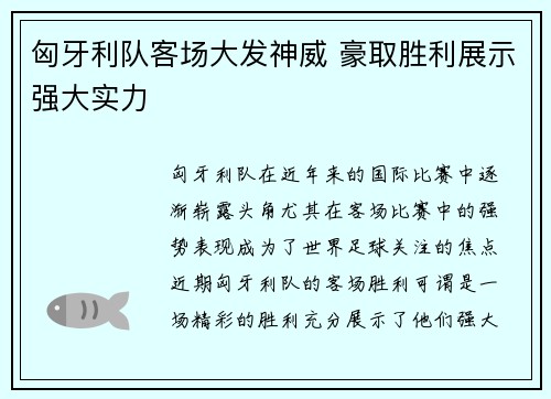 匈牙利队客场大发神威 豪取胜利展示强大实力