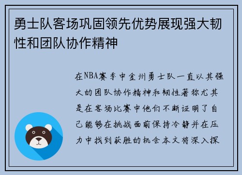 勇士队客场巩固领先优势展现强大韧性和团队协作精神