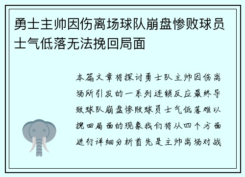 勇士主帅因伤离场球队崩盘惨败球员士气低落无法挽回局面