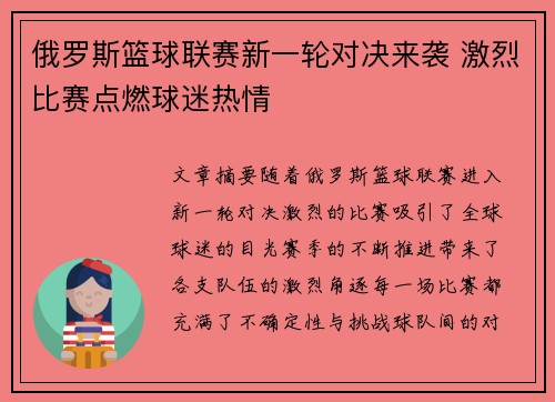俄罗斯篮球联赛新一轮对决来袭 激烈比赛点燃球迷热情