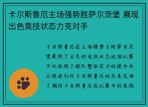卡尔斯鲁厄主场强势胜萨尔茨堡 展现出色竞技状态力克对手