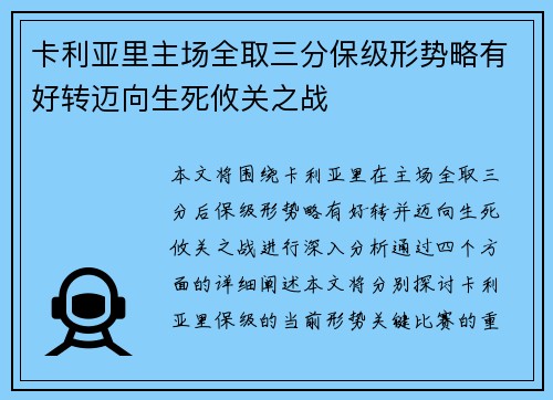 卡利亚里主场全取三分保级形势略有好转迈向生死攸关之战