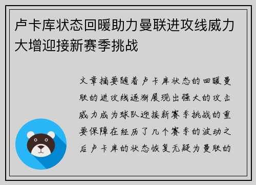 卢卡库状态回暖助力曼联进攻线威力大增迎接新赛季挑战