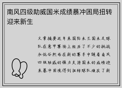 南风四级助威国米成绩暴冲困局扭转迎来新生