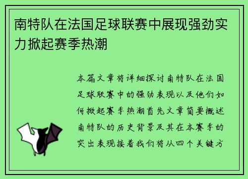 南特队在法国足球联赛中展现强劲实力掀起赛季热潮