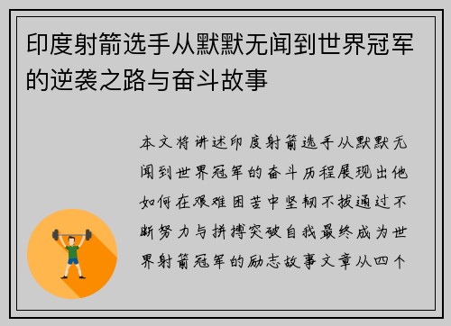 印度射箭选手从默默无闻到世界冠军的逆袭之路与奋斗故事
