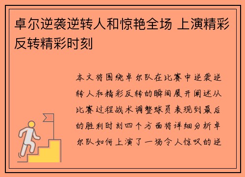 卓尔逆袭逆转人和惊艳全场 上演精彩反转精彩时刻