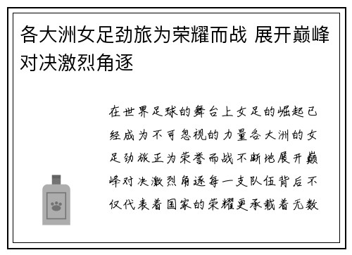 各大洲女足劲旅为荣耀而战 展开巅峰对决激烈角逐