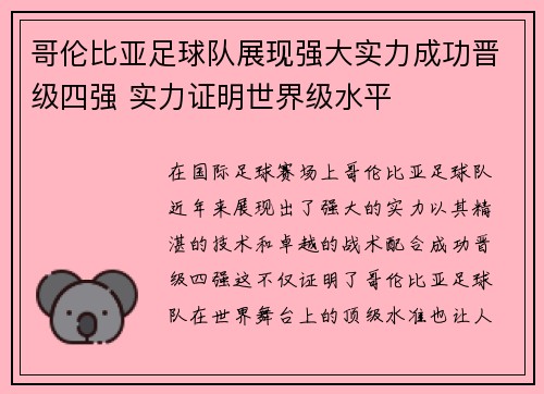 哥伦比亚足球队展现强大实力成功晋级四强 实力证明世界级水平