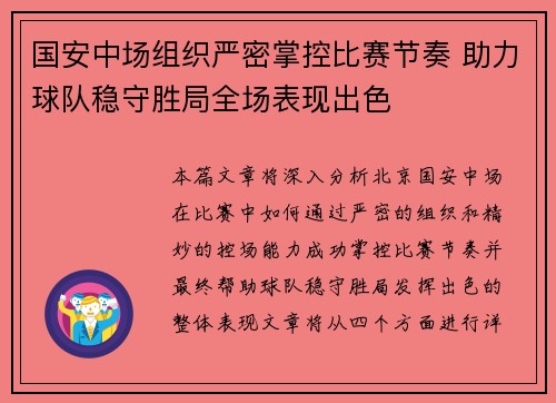 国安中场组织严密掌控比赛节奏 助力球队稳守胜局全场表现出色