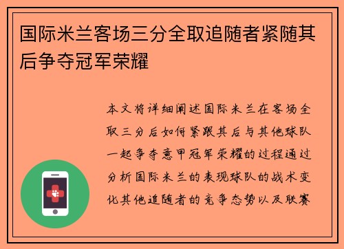 国际米兰客场三分全取追随者紧随其后争夺冠军荣耀