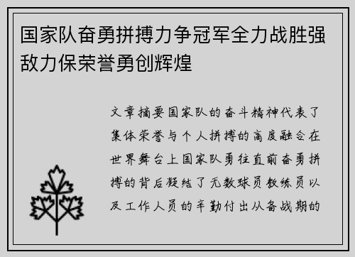 国家队奋勇拼搏力争冠军全力战胜强敌力保荣誉勇创辉煌